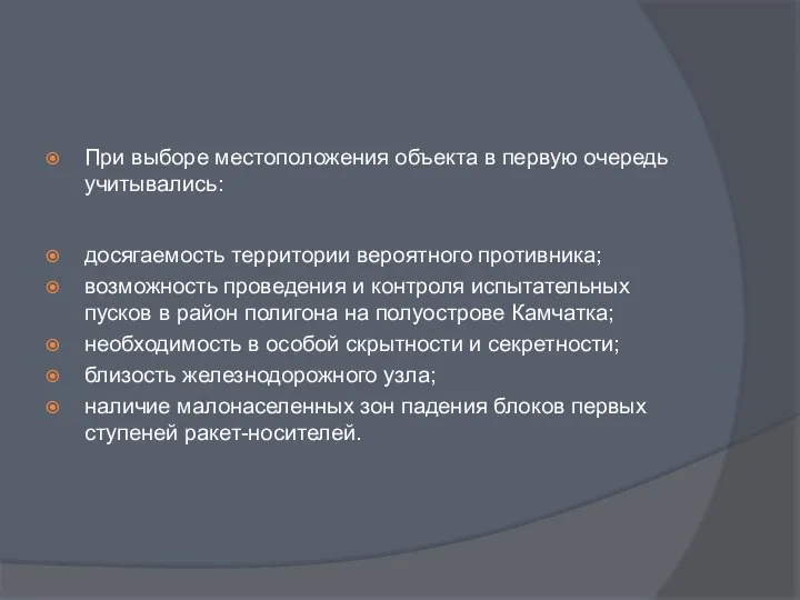 При выборе местоположения объекта в первую очередь учитывались: досягаемость территории вероятного