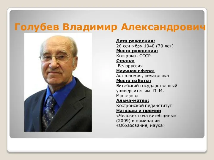 Голубев Владимир Александрович Дата рождения: 26 сентября 1940 (70 лет) Место