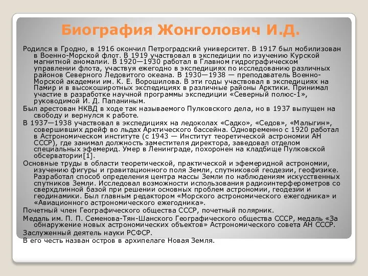 Биография Жонголович И.Д. Родился в Гродно, в 1916 окончил Петроградский университет.