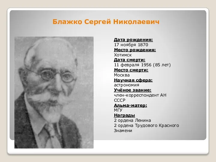 Блажко Сергей Николаевич Дата рождения: 17 ноября 1870 Место рождения: Хотимск