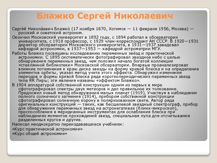 Блажко Сергей Николаевич Серге́й Никола́евич Блажко́ (17 ноября 1870, Хотимск —