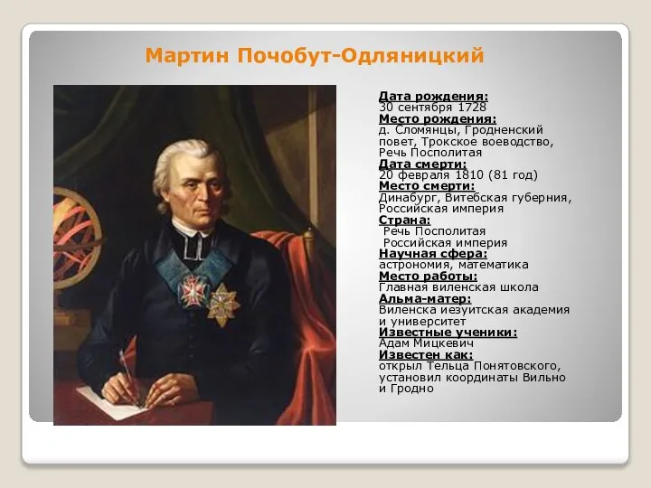 Мартин Почобут-Одляницкий Дата рождения: 30 сентября 1728 Место рождения: д. Сломянцы,