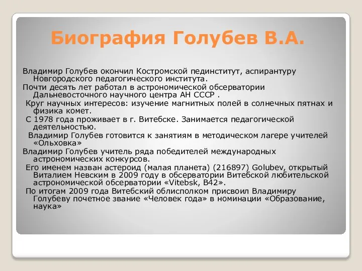 Биография Голубев В.А. Владимир Голубев окончил Костромской пединститут, аспирантуру Новгородского педагогического