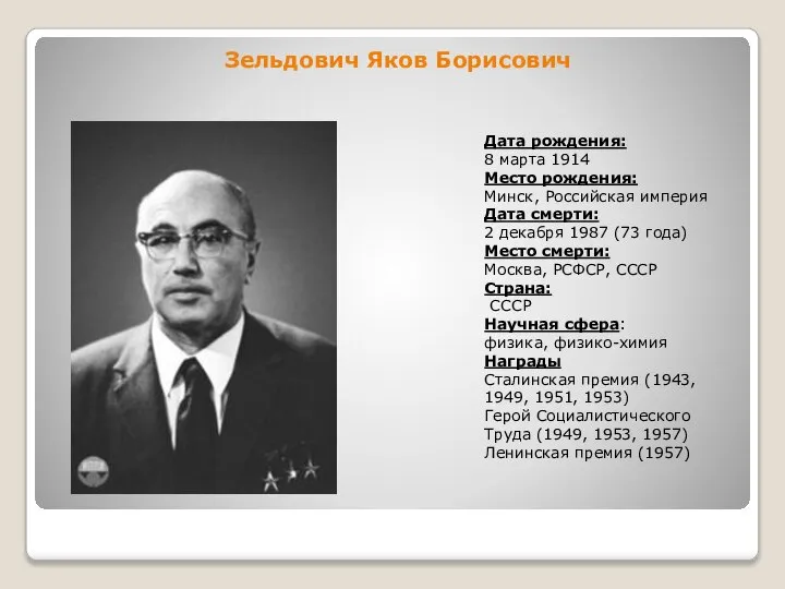 Зельдович Яков Борисович Дата рождения: 8 марта 1914 Место рождения: Минск,