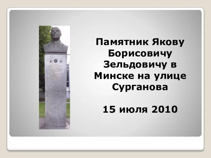 Памятник Якову Борисовичу Зельдовичу в Минске на улице Сурганова 15 июля 2010