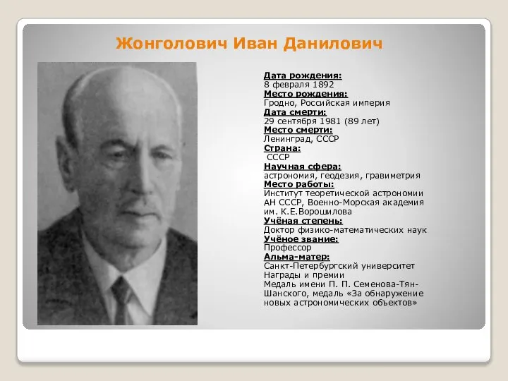 Жонголович Иван Данилович Дата рождения: 8 февраля 1892 Место рождения: Гродно,