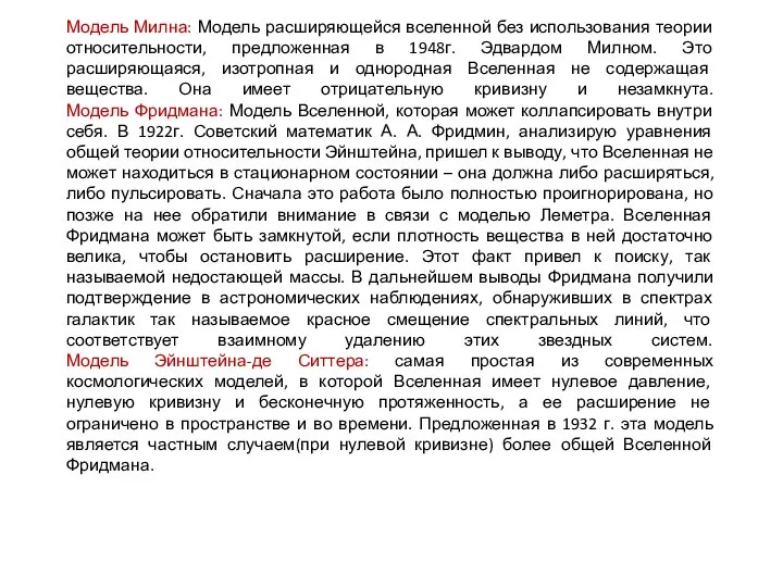 Модель Милна: Модель расширяющейся вселенной без использования теории относительности, предложенная в