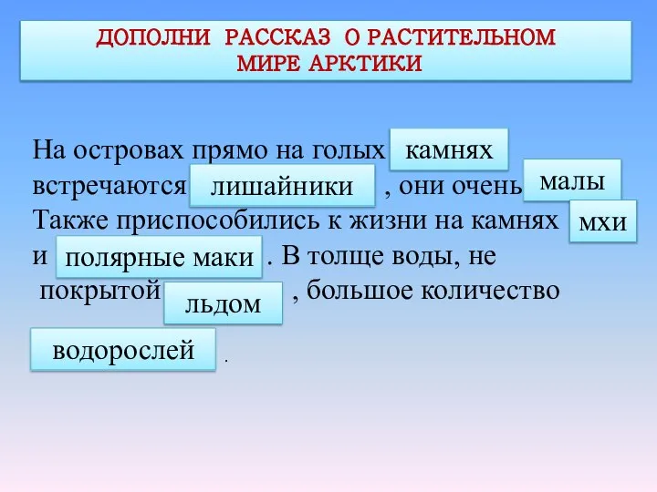 ДОПОЛНИ РАССКАЗ О РАСТИТЕЛЬНОМ МИРЕ АРКТИКИ На островах прямо на голых