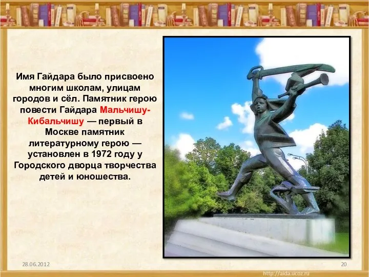 Имя Гайдара было присвоено многим школам, улицам городов и сёл. Памятник