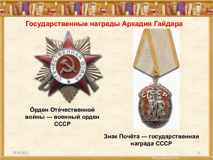 Знак Почёта — государственная награда СССР О́рден Оте́чественной войны́ — военный