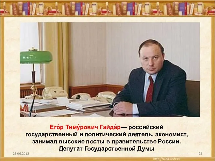 Его́р Тиму́рович Гайда́р— российский государственный и политический деятель, экономист, занимал высокие
