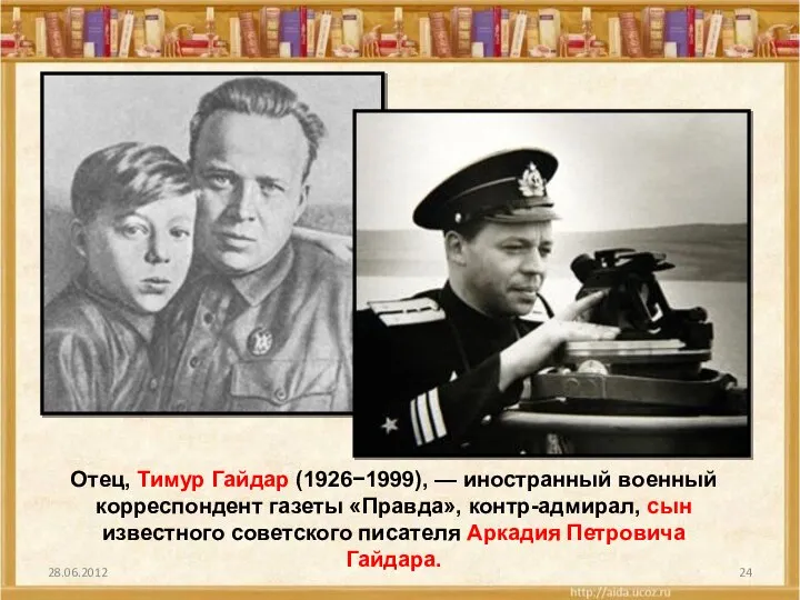 Отец, Тимур Гайдар (1926−1999), — иностранный военный корреспондент газеты «Правда», контр-адмирал,