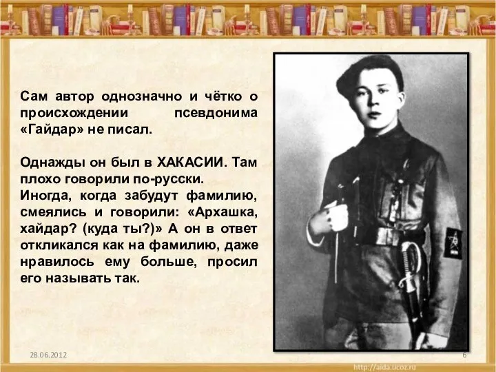 Сам автор однозначно и чётко о происхождении псевдонима «Гайдар» не писал.