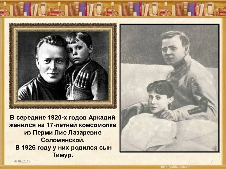 В середине 1920-х годов Аркадий женился на 17-летней комсомолке из Перми