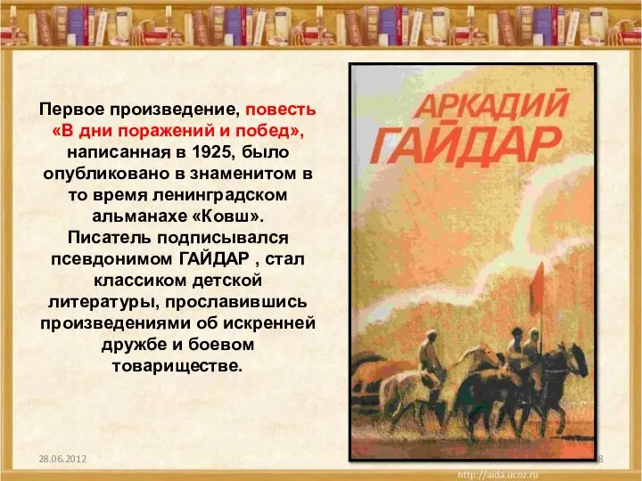 Первое произведение, повесть «В дни поражений и побед», написанная в 1925,