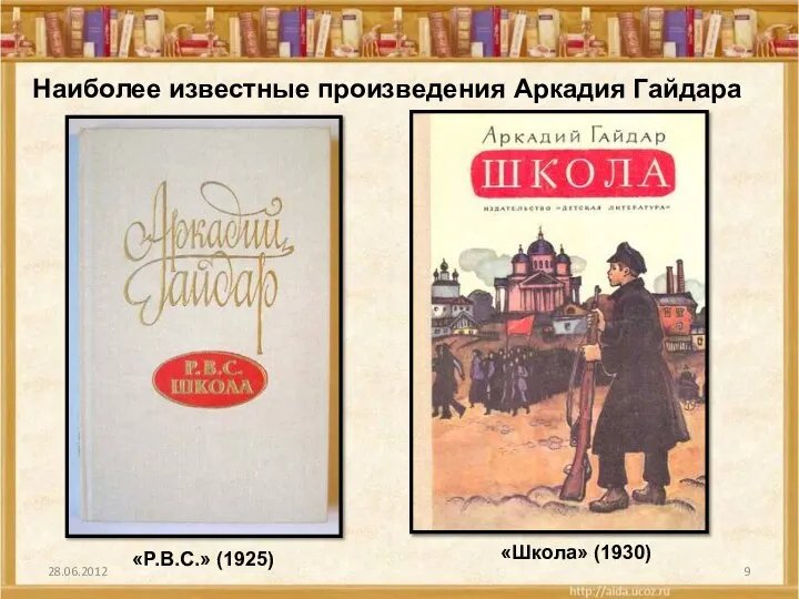 Наиболее известные произведения Аркадия Гайдара «P.B.C.» (1925) «Школа» (1930)