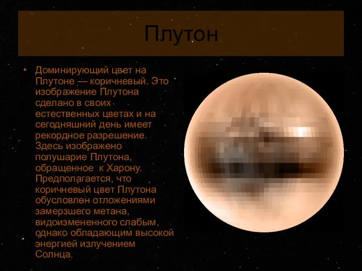 Плутон Доминирующий цвет на Плутоне — коричневый. Это изображение Плутона сделано