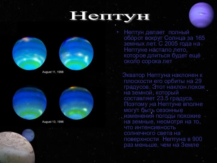 Нептун делает полный оборот вокруг Солнца за 165 земных лет. С