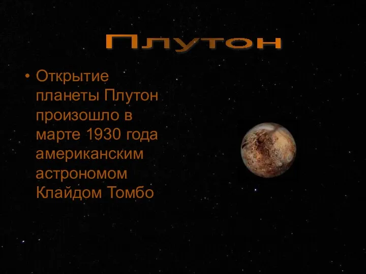 Открытие планеты Плутон произошло в марте 1930 года американским астрономом Клайдом Томбо Плутон