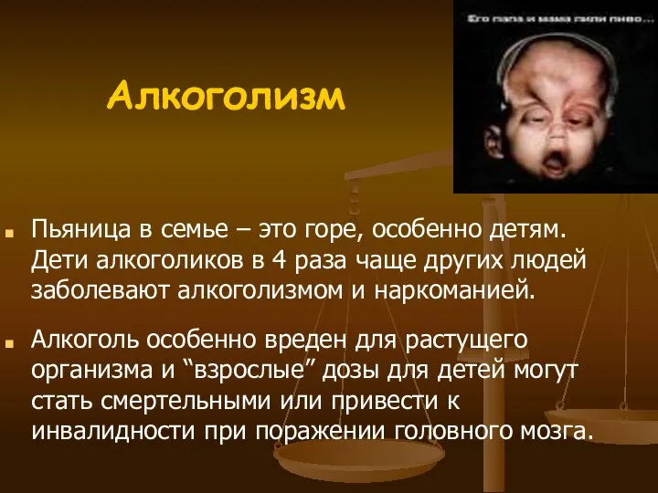 Алкоголизм Пьяница в семье – это горе, особенно детям. Дети алкоголиков