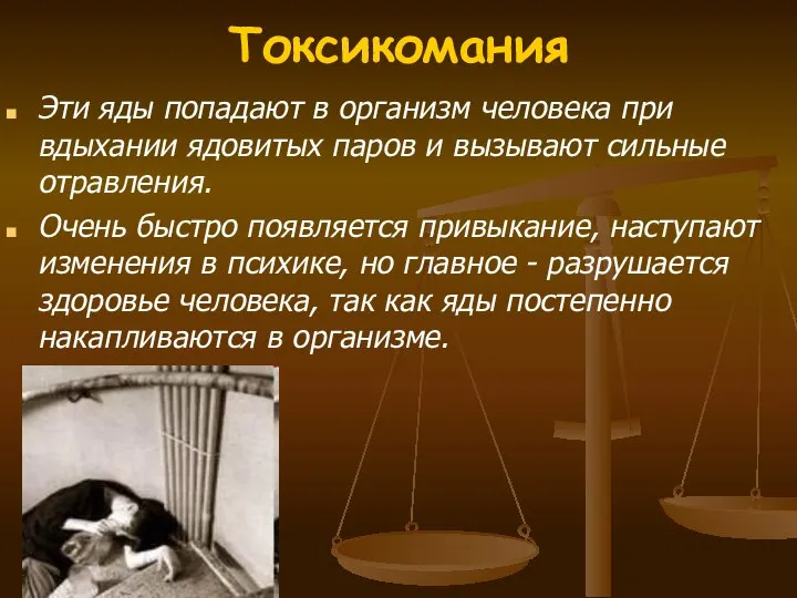 Токсикомания Эти яды попадают в организм человека при вдыхании ядовитых паров