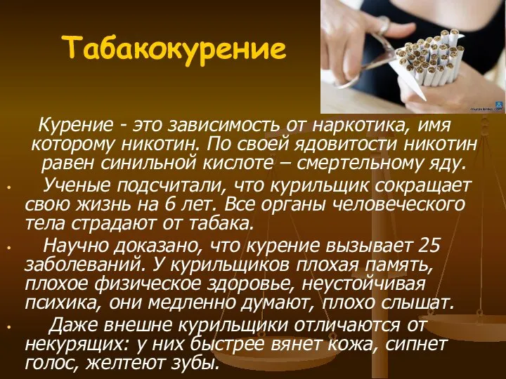 Табакокурение Курение - это зависимость от наркотика, имя которому никотин. По