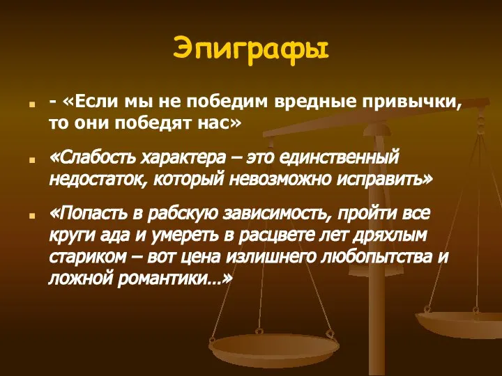 Эпиграфы - «Если мы не победим вредные привычки, то они победят