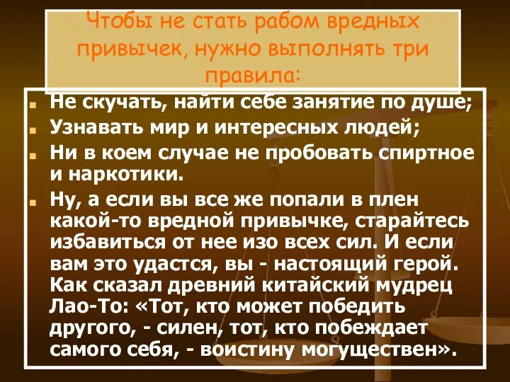 Чтобы не стать рабом вредных привычек, нужно выполнять три правила: Не