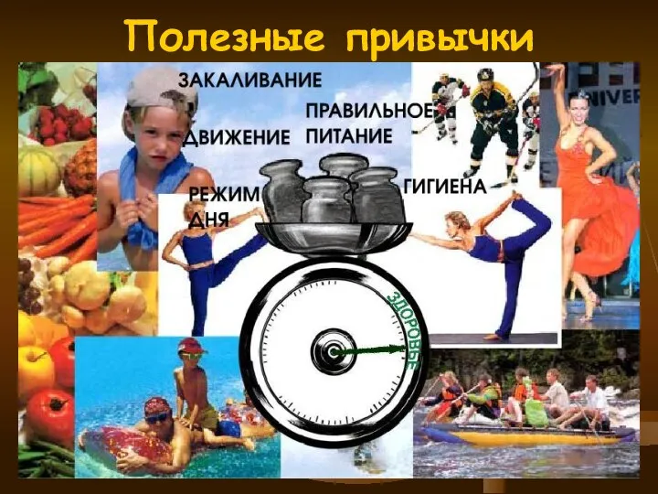 Полезные привычки