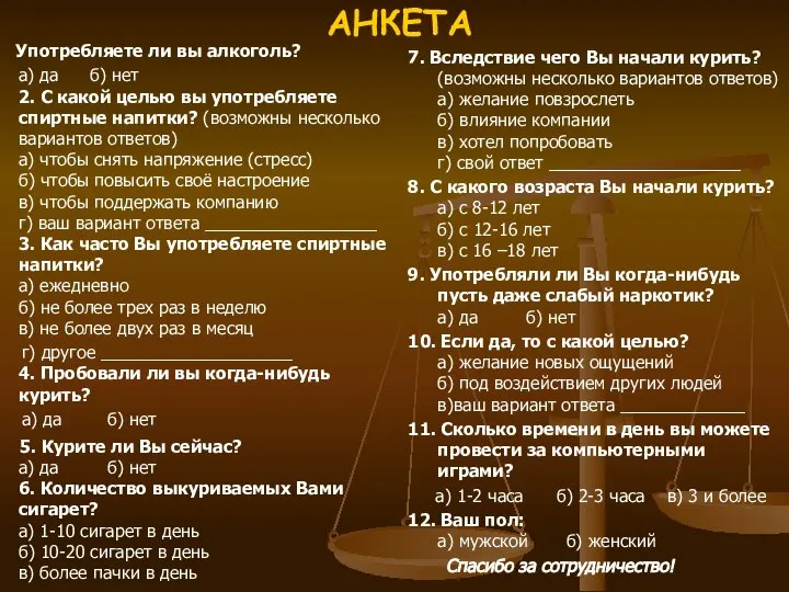 АНКЕТА Употребляете ли вы алкоголь? а) да б) нет 2. С