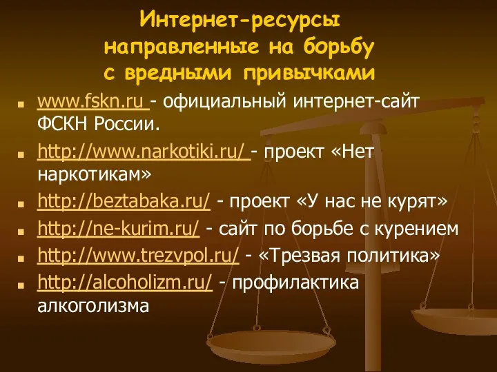 Интернет-ресурсы направленные на борьбу с вредными привычками www.fskn.ru - официальный интернет-сайт