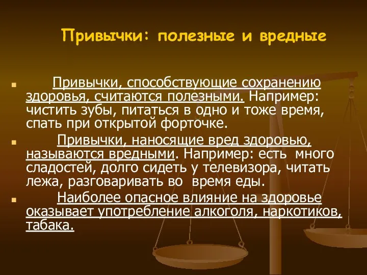 Привычки: полезные и вредные Привычки, способствующие сохранению здоровья, считаются полезными. Например: