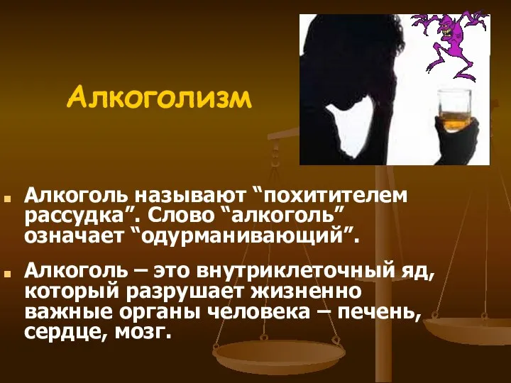 Алкоголь называют “похитителем рассудка”. Слово “алкоголь” означает “одурманивающий”. Алкоголь – это