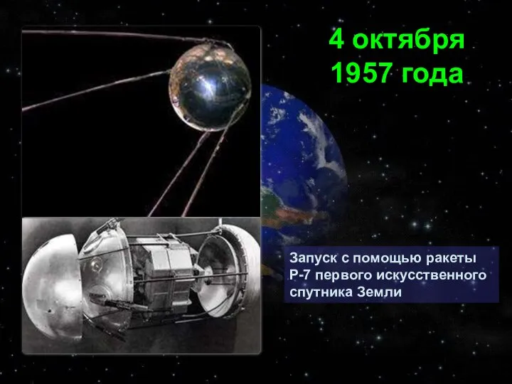 Запуск с помощью ракеты Р-7 первого искусственного спутника Земли 4 октября 1957 года