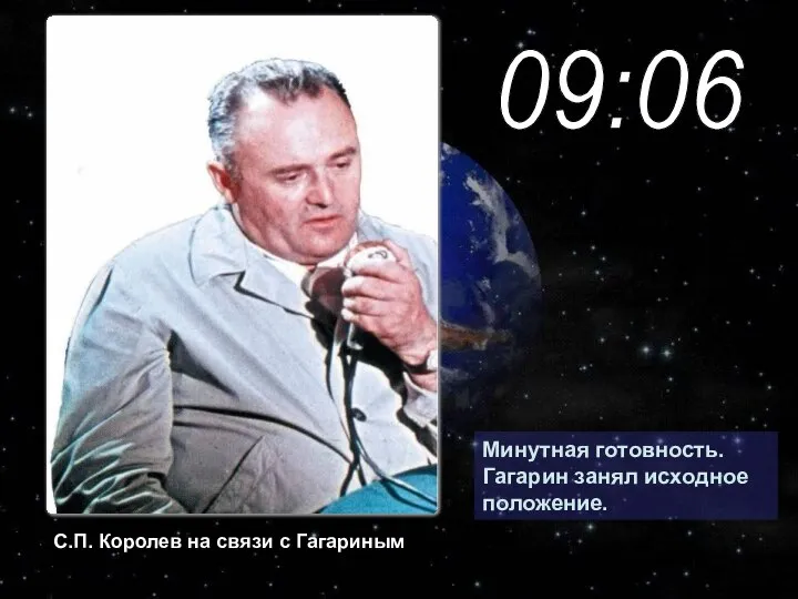 Минутная готовность. Гагарин занял исходное положение. С.П. Королев на связи с Гагариным 09:06