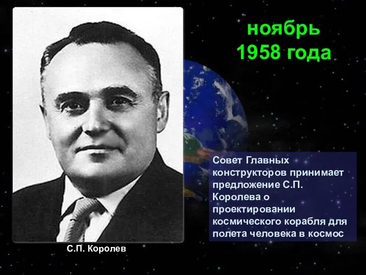 Совет Главных конструкторов принимает предложение С.П. Королева о проектировании космического корабля