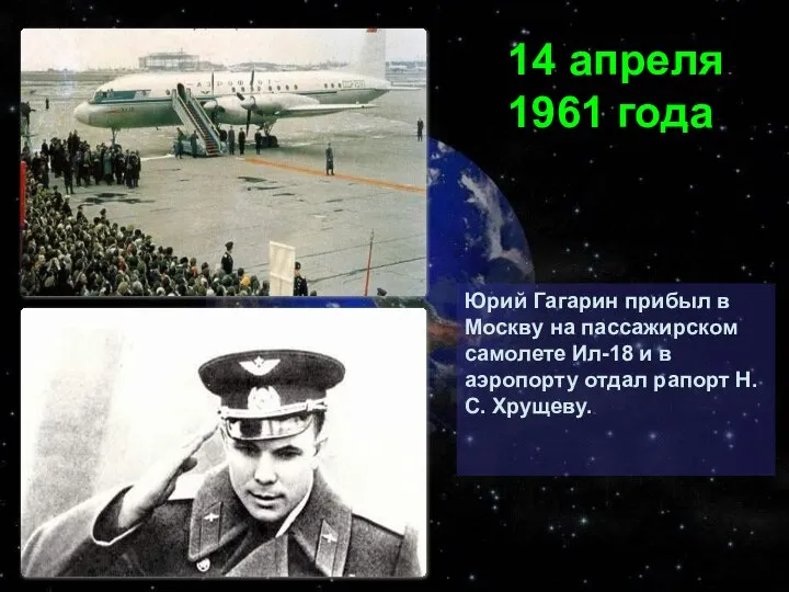 Юрий Гагарин прибыл в Москву на пассажирском самолете Ил-18 и в