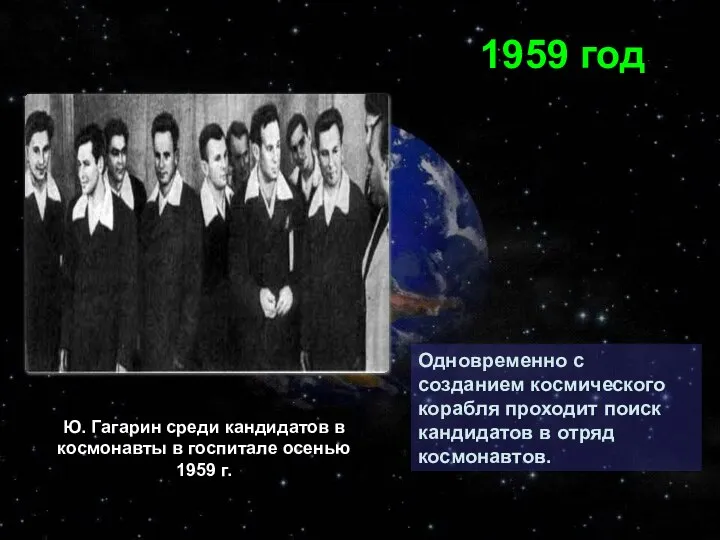 Одновременно с созданием космического корабля проходит поиск кандидатов в отряд космонавтов.