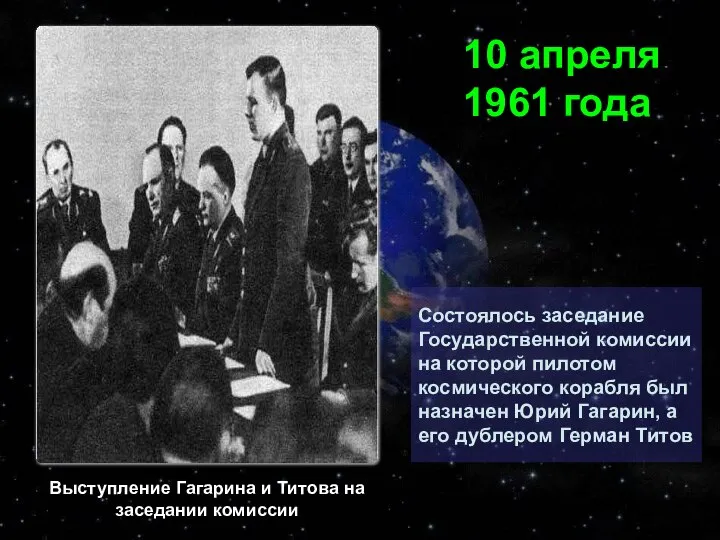 Состоялось заседание Государственной комиссии на которой пилотом космического корабля был назначен