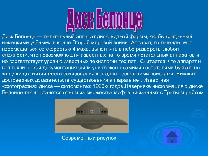 Диск Белонце Диск Белонце — летательный аппарат дисковидной формы, якобы созданный