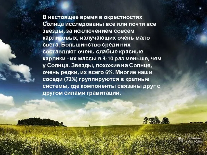 В настоящее время в окрестностях Солнца исследованы все или почти все