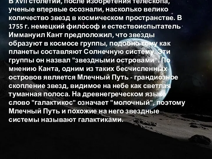 В XVII столетии, после изобретения телескопа, ученые впервые осознали, насколько велико