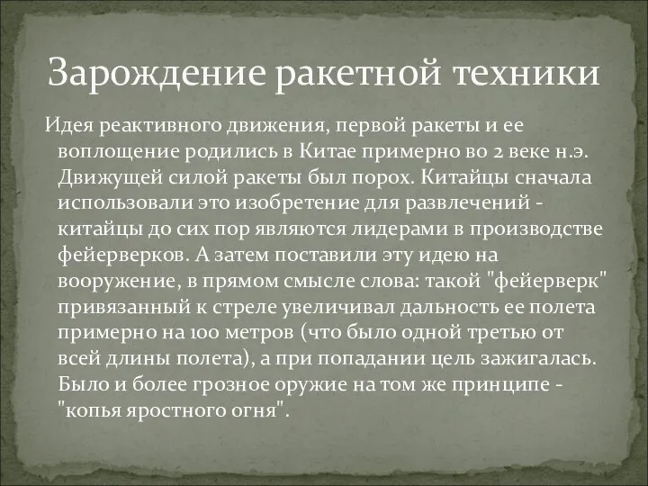 Идея реактивного движения, первой ракеты и ее воплощение родились в Китае