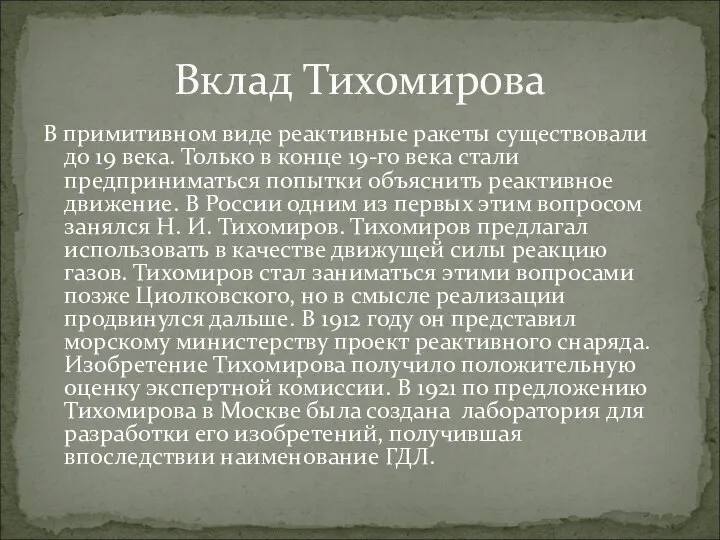 В примитивном виде реактивные ракеты существовали до 19 века. Только в