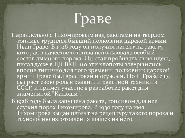 Параллельно с Тихомировым над ракетами на твердом топливе трудился бывший полковник