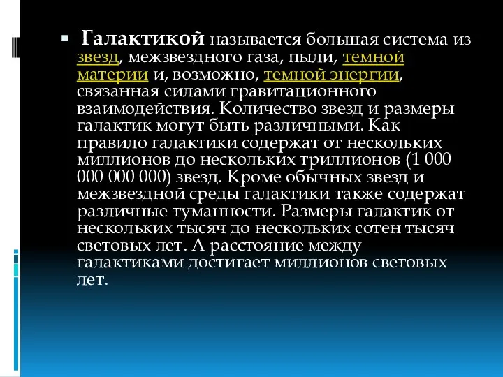 Галактикой называется большая система из звезд, межзвездного газа, пыли, темной материи