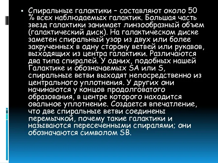 Спиральные галактики – составляют около 50 % всех наблюдаемых галактик. Большая