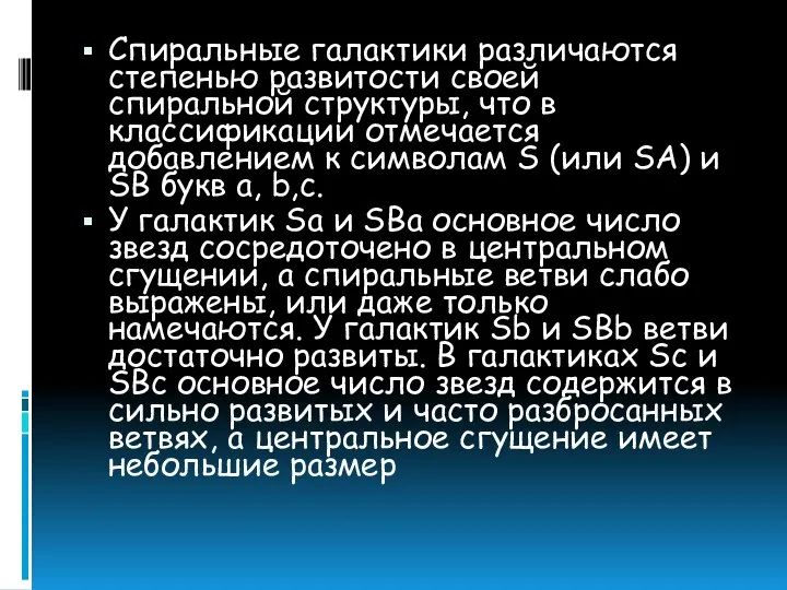 Спиральные галактики различаются степенью развитости своей спиральной структуры, что в классификации