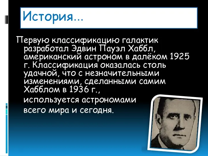 История… Первую классификацию галактик разработал Эдвин Пауэл Хаббл, американский астроном в