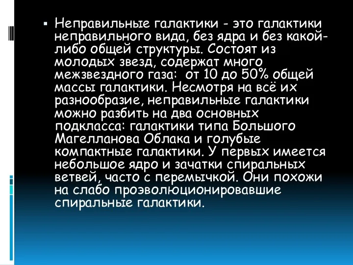 Неправильные галактики - это галактики неправильного вида, без ядра и без